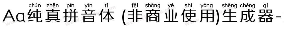 Aa纯真拼音体 (非商业使用)生成器字体转换